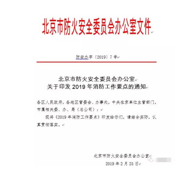 北京智慧消防文件：關(guān)于印發(fā)2019年消防工作要點(diǎn)的通知，加大“智慧消防”建設(shè)，深化消防安全責(zé)任制落實(shí)