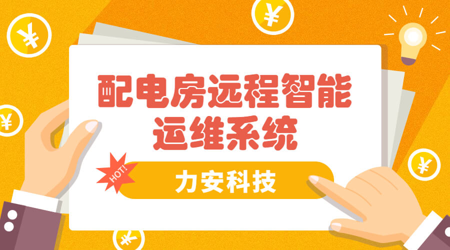 智能電房可視化管理系統(tǒng)，助力傳統(tǒng)配電房智能化升級(jí)