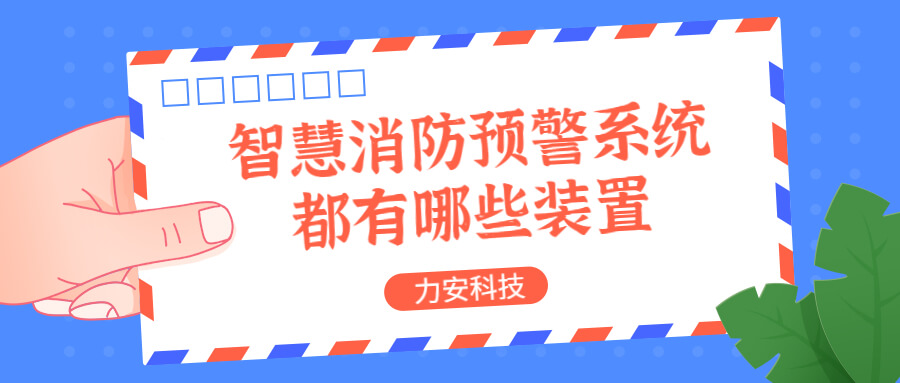 智慧消防預(yù)警系統(tǒng)都有哪些？消防預(yù)警系統(tǒng)都有哪些裝置？