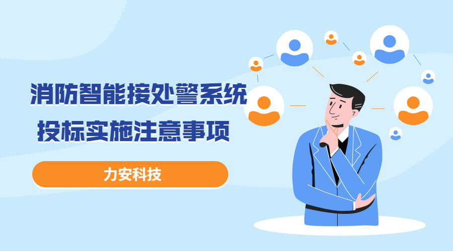 消防智能接處警系統(tǒng)投標實施過程注意事項，消防智能接處警系統(tǒng)招投標流程介紹