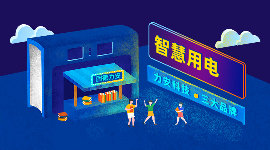 智慧安全用電監(jiān)控系統(tǒng)（智慧安全用電監(jiān)管平臺(tái)系統(tǒng)，實(shí)現(xiàn)用電風(fēng)險(xiǎn)和隱患在線監(jiān)測(cè)）