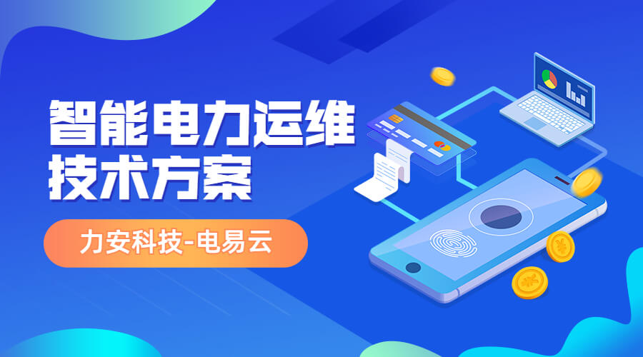 智能電力運(yùn)維技術(shù)方案(企業(yè)電力運(yùn)維如何智能又高效)