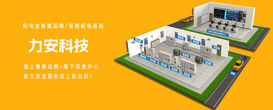 配電室如何實(shí)現(xiàn)配電智能運(yùn)維，降低電力運(yùn)維成本