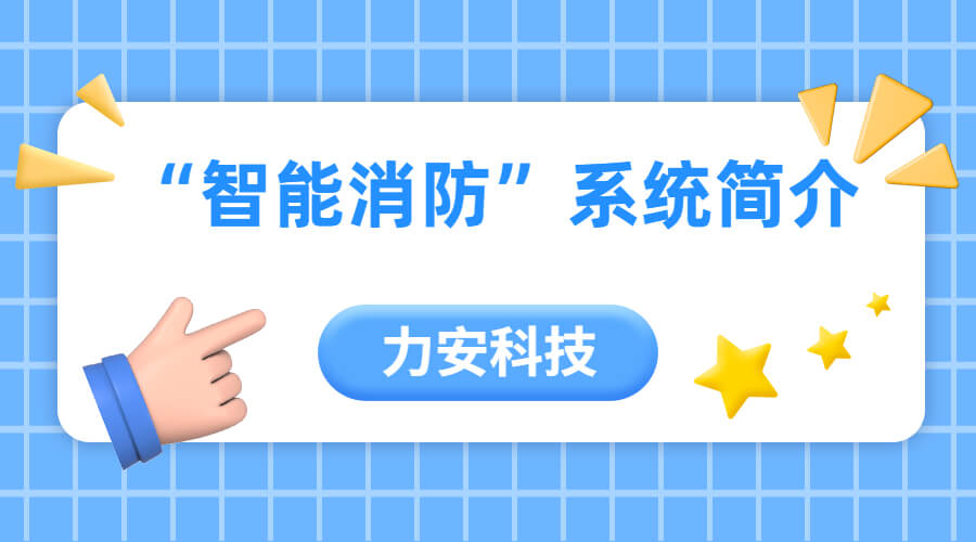 智能消防監(jiān)測告警系統(tǒng)(基于物聯(lián)網(wǎng)的消防監(jiān)控預警系統(tǒng))