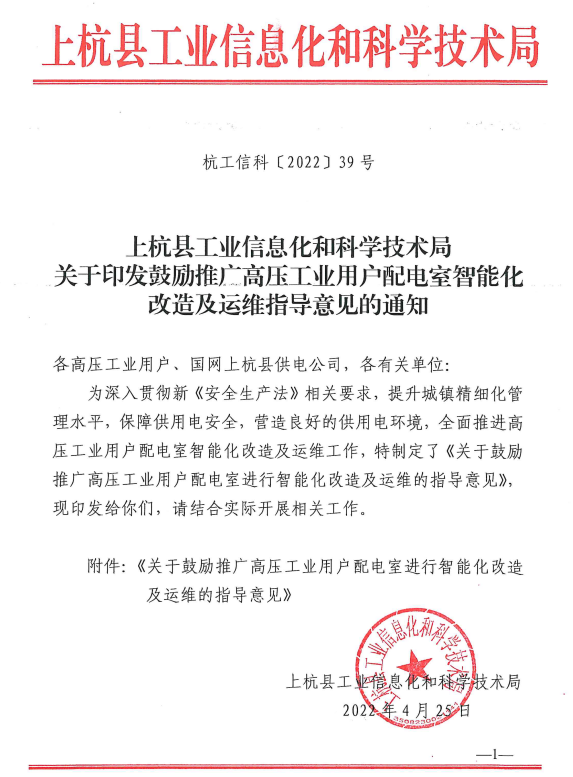 上杭縣工業(yè)信息化和科學(xué)技術(shù)局關(guān)于印發(fā)鼓勵(lì)推廣高壓工業(yè)用戶配電室智能化改造及運(yùn)維指導(dǎo)意見的通知-杭工信科〔2022〕39號(hào)