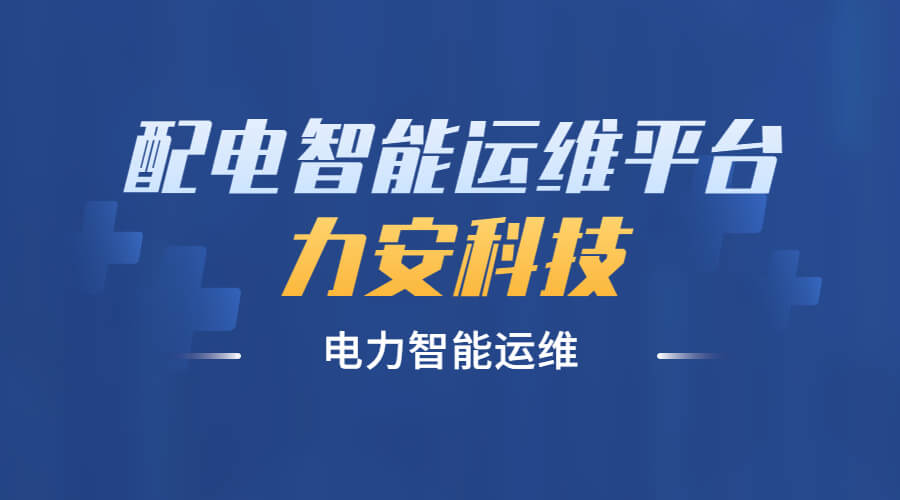 智能配電運維解決方案(一種配電智能運維系統(tǒng))