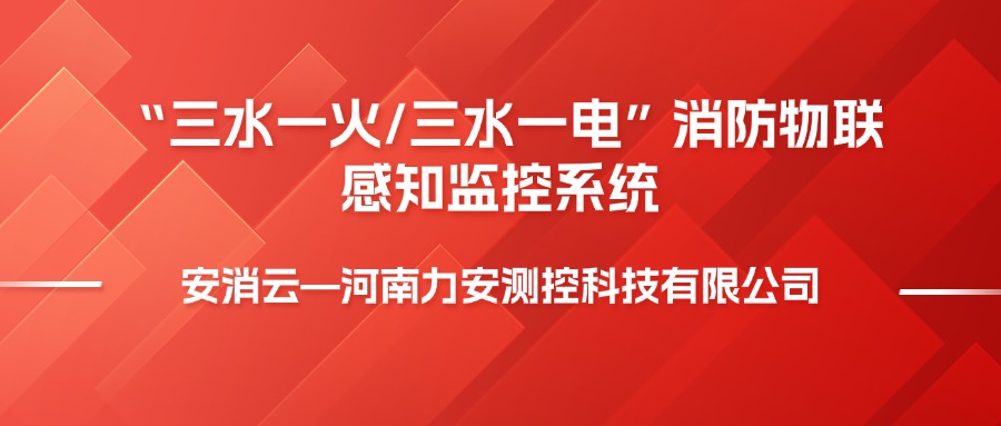 三水一電是指什么，消防三水一火是啥意思