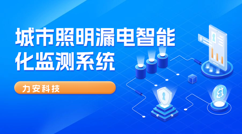 路燈線路漏電遠程監(jiān)控系統(tǒng)-積水防漏電監(jiān)控預警系統(tǒng)